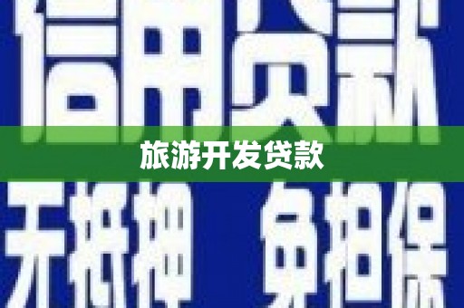 公安旅游开发贷款