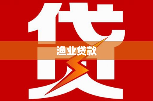公安渔业贷款