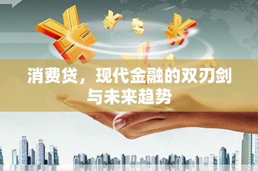 公安消费贷，现代金融的双刃剑与未来趋势