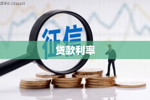 公安贷款利率