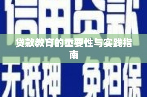 公安贷款教育的重要性与实践指南