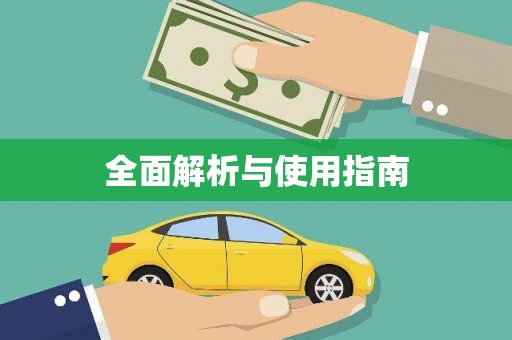 公安全面解析与使用指南