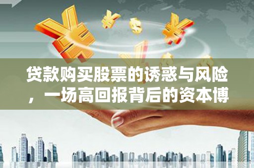 公安贷款购买股票的诱惑与风险，一场高回报背后的资本博弈