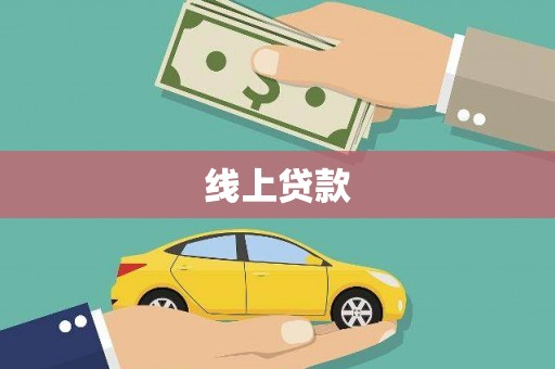 公安线上贷款