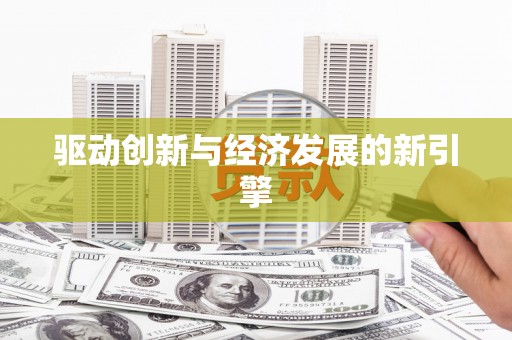 公安驱动创新与经济发展的新引擎