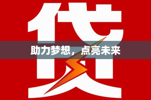 公安助力梦想，点亮未来