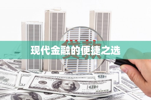 公安现代金融的便捷之选