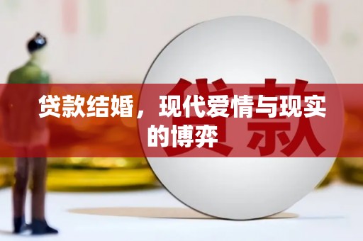公安贷款结婚，现代爱情与现实的博弈
