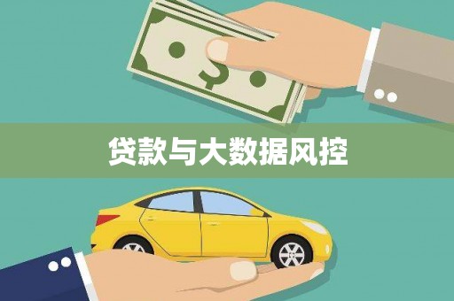 公安贷款与大数据风控