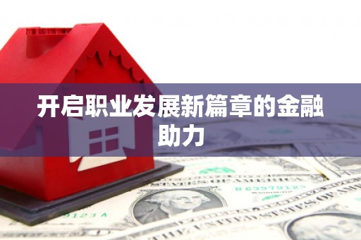 公安开启职业发展新篇章的金融助力