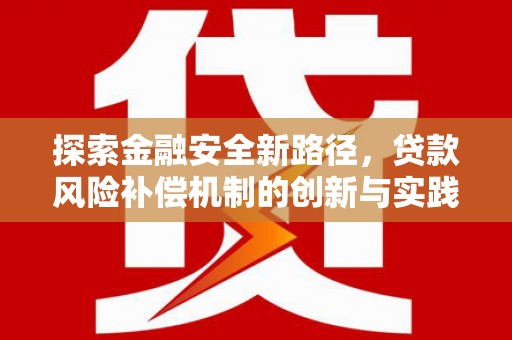 公安探索金融安全新路径，贷款风险补偿机制的创新与实践