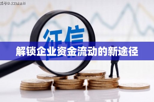 公安解锁企业资金流动的新途径