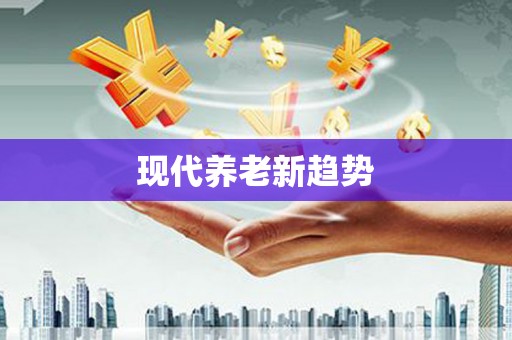 公安现代养老新趋势