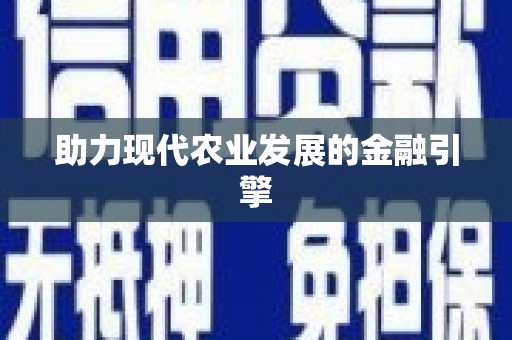 公安助力现代农业发展的金融引擎