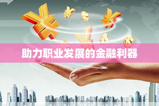 公安助力职业发展的金融利器