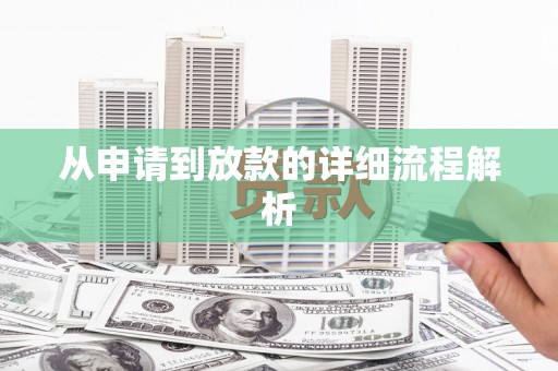 公安从申请到放款的详细流程解析