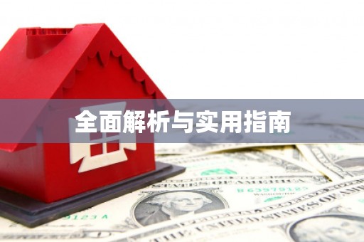 公安全面解析与实用指南