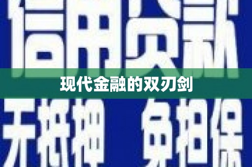 公安现代金融的双刃剑