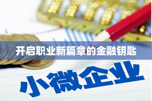 公安开启职业新篇章的金融钥匙