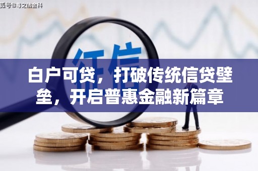 公安白户可贷，打破传统信贷壁垒，开启普惠金融新篇章