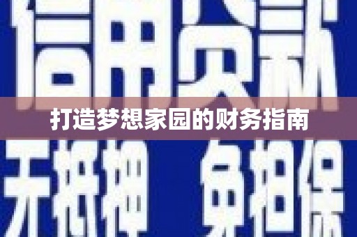 公安打造梦想家园的财务指南