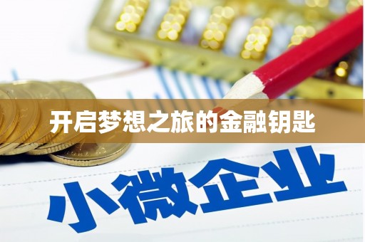 公安开启梦想之旅的金融钥匙