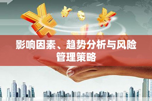 公安影响因素、趋势分析与风险管理策略