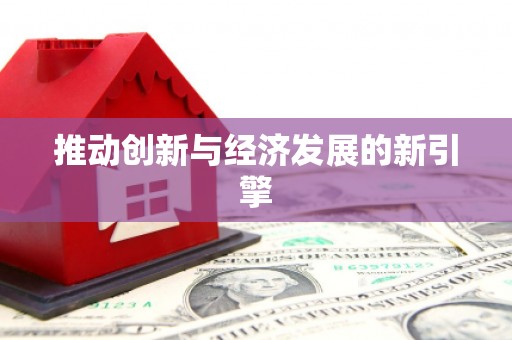 公安推动创新与经济发展的新引擎