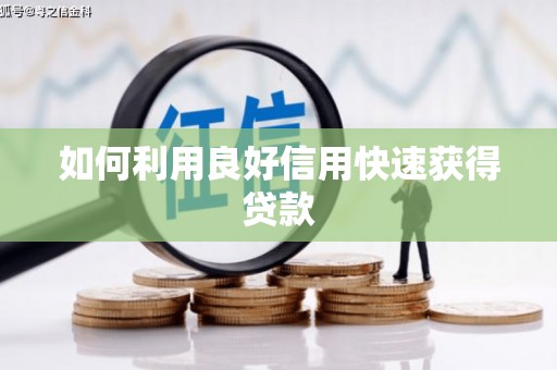 公安如何利用良好信用快速获得贷款