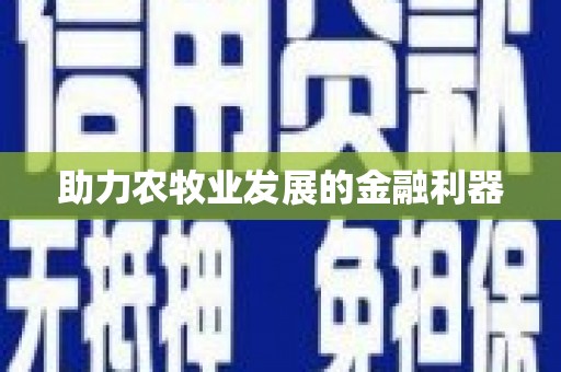 公安助力农牧业发展的金融利器