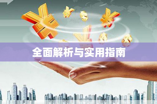 公安全面解析与实用指南