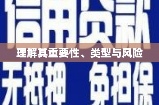 公安理解其重要性、类型与风险