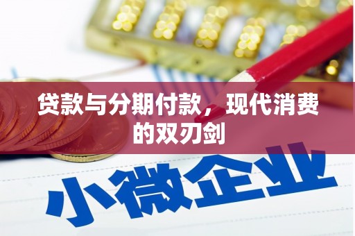 公安贷款与分期付款，现代消费的双刃剑