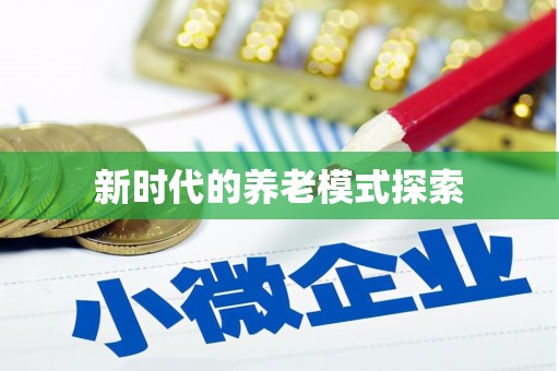 公安新时代的养老模式探索
