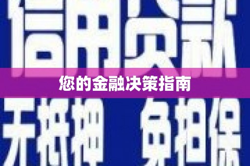 公安您的金融决策指南