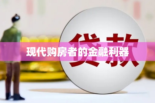 公安现代购房者的金融利器