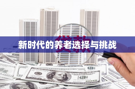公安新时代的养老选择与挑战