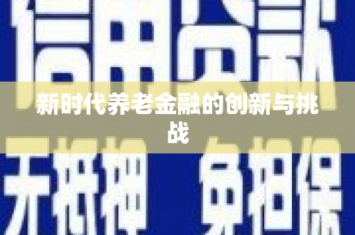 公安新时代养老金融的创新与挑战