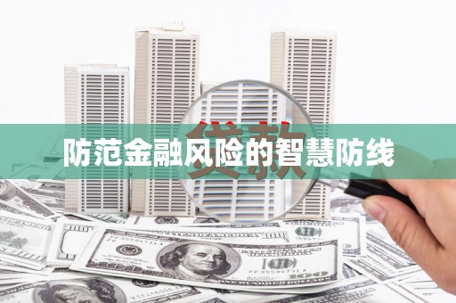 公安防范金融风险的智慧防线