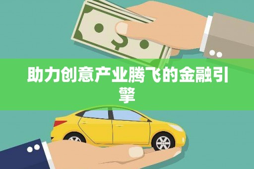 公安助力创意产业腾飞的金融引擎