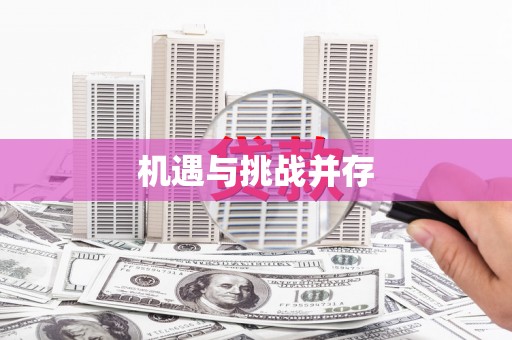 公安机遇与挑战并存
