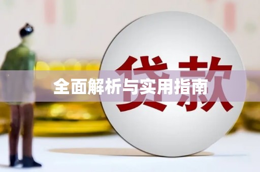 公安全面解析与实用指南