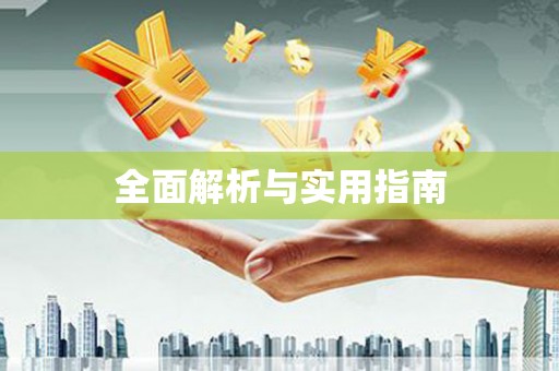 公安全面解析与实用指南
