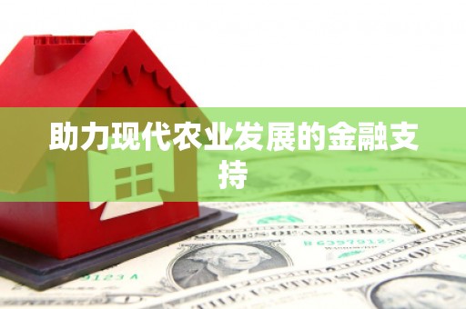 公安助力现代农业发展的金融支持