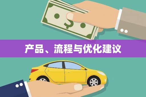 公安产品、流程与优化建议