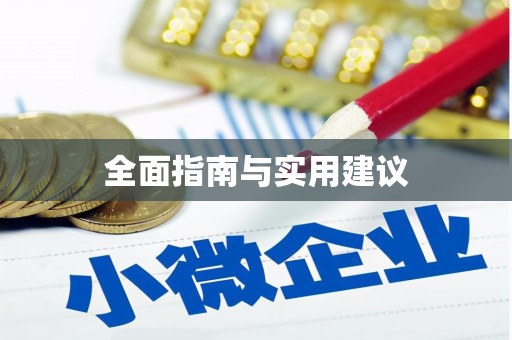 公安全面指南与实用建议