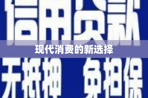 公安现代消费的新选择
