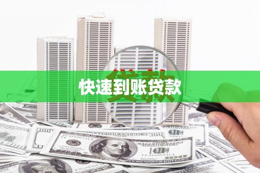 公安快速到账贷款