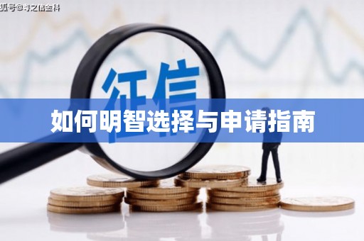 公安如何明智选择与申请指南