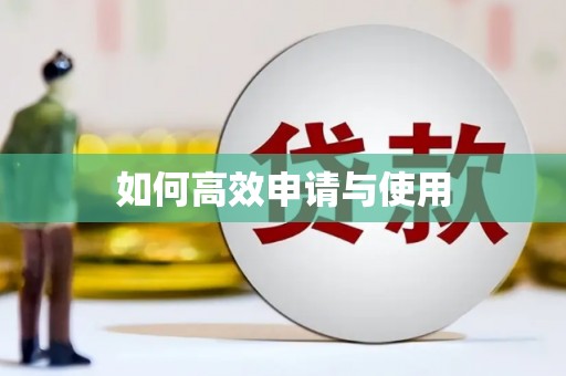 公安如何高效申请与使用